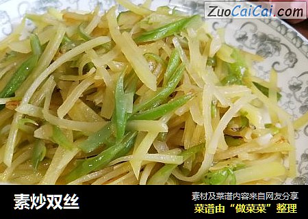 素炒双丝