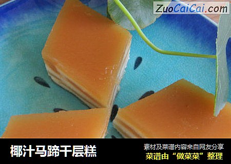 椰汁马蹄千层糕