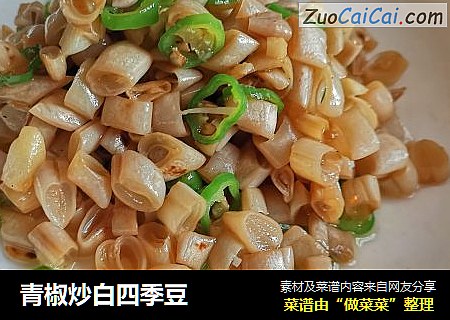 青椒炒白四季豆