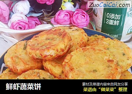 鲜虾蔬菜饼