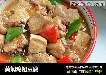 黄焖鸡翅豆腐