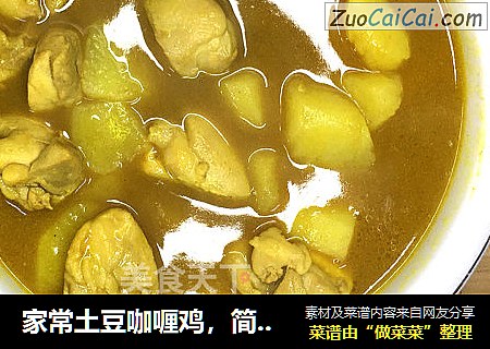 家常土豆咖喱鸡，简单又美味，小白也能做的经典美食。