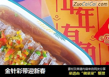 金针彩带迎新春