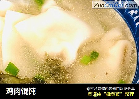 鸡肉馄饨