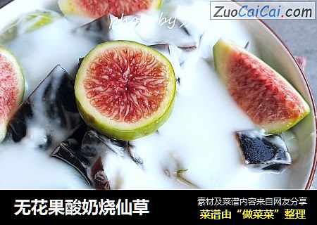 无花果酸奶烧仙草