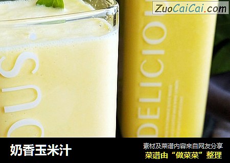 奶香玉米汁