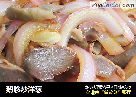 鹅胗炒洋葱