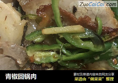 青椒回锅肉