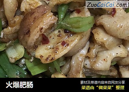 火爆肥肠