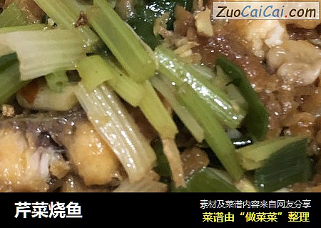 芹菜烧鱼