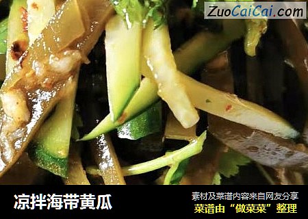 凉拌海带黄瓜