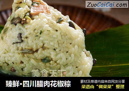 臻鲜·四川腊肉花椒粽