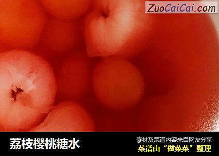 荔枝樱桃糖水