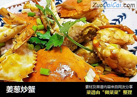 姜葱炒蟹