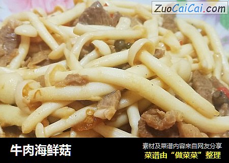 牛肉海鲜菇