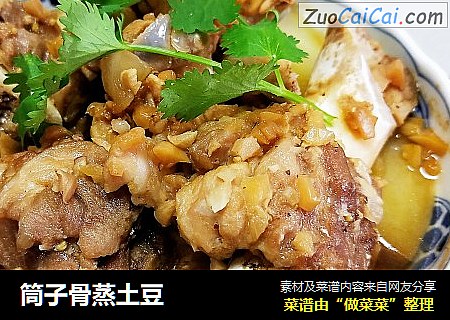 筒子骨蒸土豆 