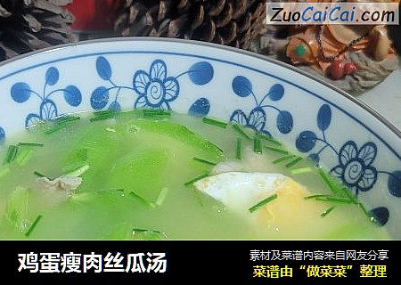 鸡蛋瘦肉丝瓜汤