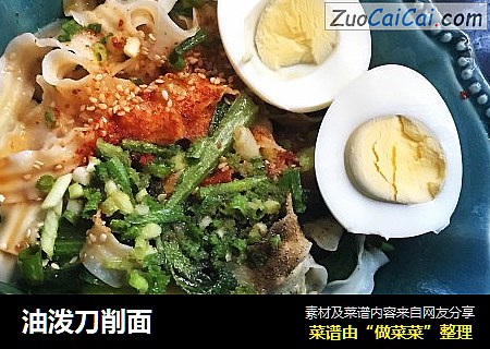 油泼刀削面