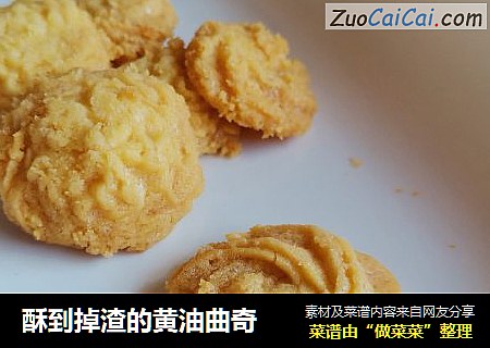 酥到掉渣的黄油曲奇