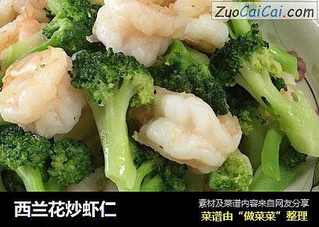 西兰花炒虾仁