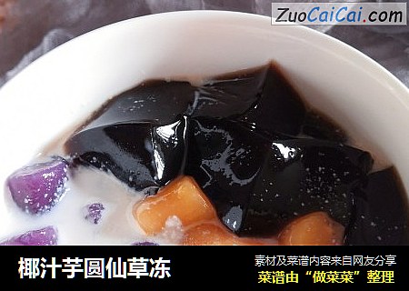 椰汁芋圆仙草冻