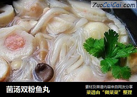 菌汤双粉鱼丸