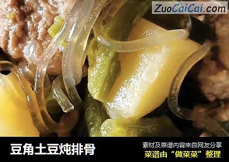 豆角土豆炖排骨