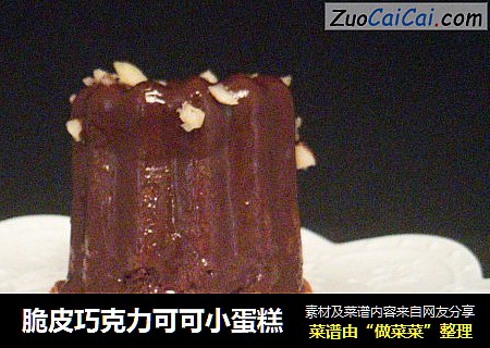 脆皮巧克力可可小蛋糕