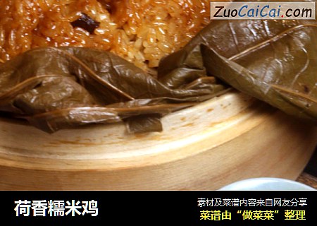 荷香糯米鸡