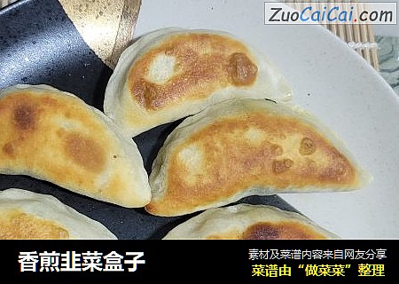 香煎韭菜盒子
