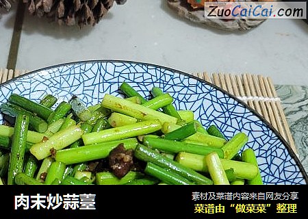 肉末炒蒜薹