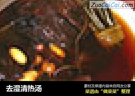 去湿清热汤