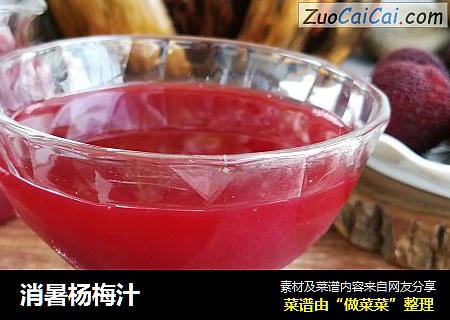 消暑杨梅汁