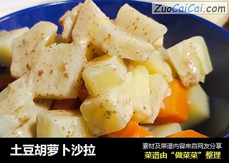 土豆胡萝卜沙拉
