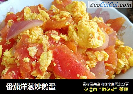 番茄洋葱炒鹅蛋
