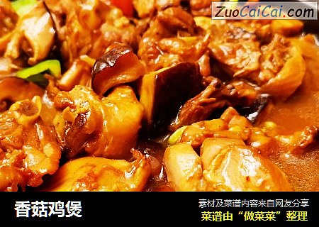 香菇鸡煲