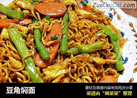 豆角焖面 