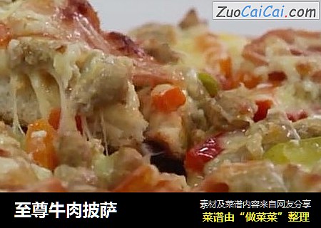 至尊牛肉披萨