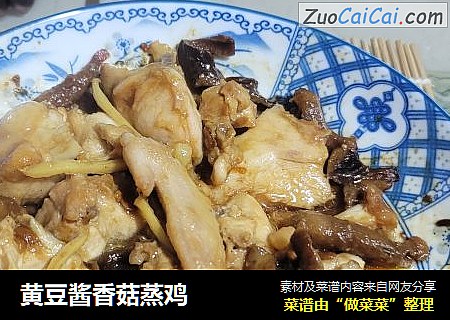 黄豆酱香菇蒸鸡