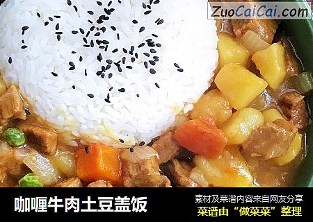 咖喱牛肉土豆盖饭