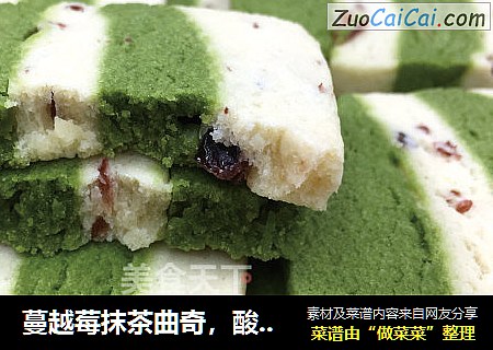 蔓越莓抹茶曲奇，酸甜可口，制作简单零失败，适合烘焙小白！