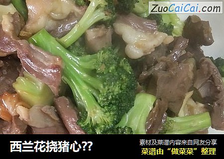西兰花挠猪心??
