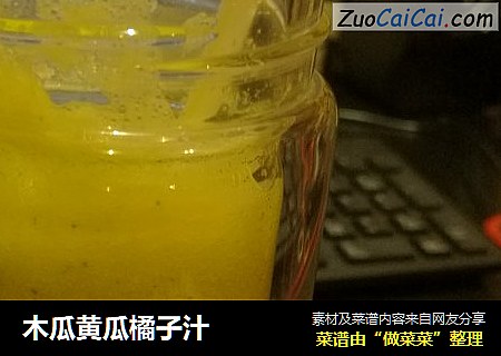 木瓜黄瓜橘子汁