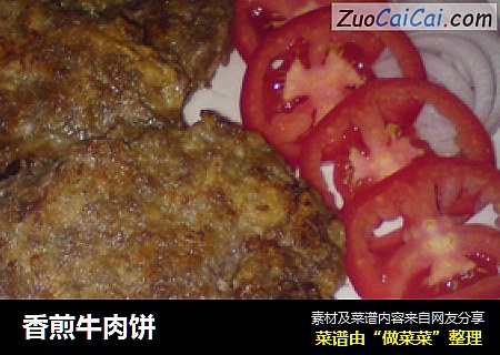香煎牛肉饼