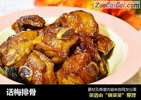 话梅排骨