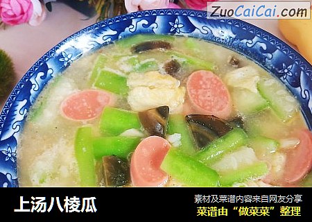 上汤八棱瓜