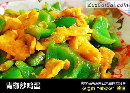 青椒炒鸡蛋