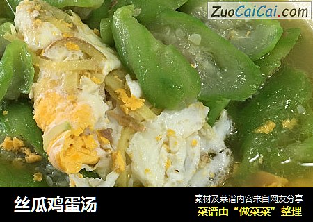 丝瓜鸡蛋汤