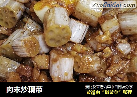 肉末炒藕带