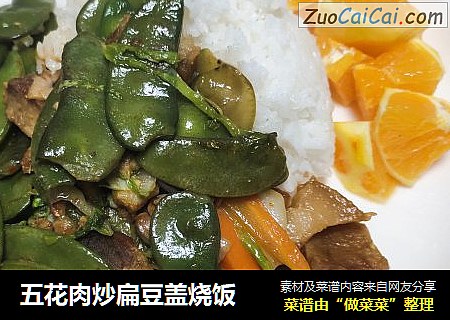 五花肉炒扁豆盖烧饭